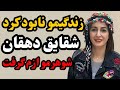 شقایق دهقان شوهرمو گرفت دخترمو ازم جدا کرد خوشحالم که خودش هم قربانی شد و تاوان داد شقایق دهقان شوهرمو گرفت دخترمو ازم جدا کرد خوشحالم که خودش هم قربانی شد و تاوان داد