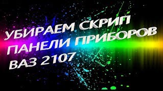 Убираем СКРИП приборной Панели Ваз 2107 Лайфхак