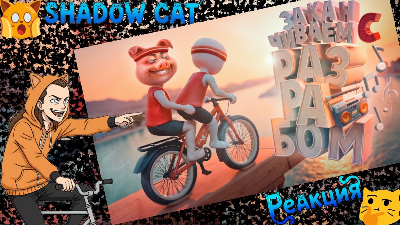 Скинул S разрабу Сашке ( Try To Drive ) / Trigger / Реакция