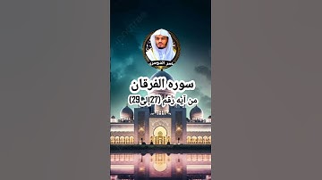 سوره الفرقان من آيه (27إلى 29) بصوت الشيخ ياسر الدوسري