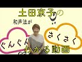 【2/1〜アーカイブ配信開始！】土田京子の和声法がさくさくわかる動画