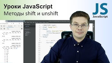 Уроки Javascript / Методы shift и unshift