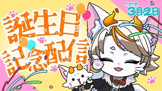 【#龍尾】誕生日にお喋りしよう！🐾【#雑談】【#Vtuber】【#誕生日】
