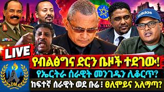 የብልፅግና ድሮን ቤዞች ተደገሙ! የኤርትራ ሰራዊት መንገዱን ሊቆርጥ? ከፍተኛ ሰራዊት ወደ ቡሬ፣ ፀሊሞይና አላማጣ? screenshot 2