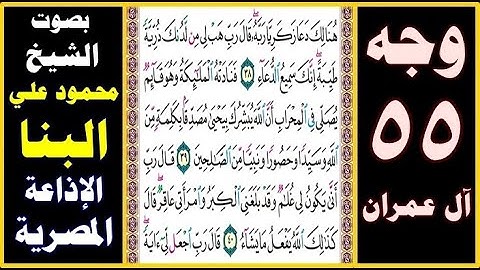 صفحة 55 ۞ سورة آل عمران ۞ بصوت البنا ۞ هنالك دعا زكريا ربه قال رب هب لي من لدنك ذرية طيبة إنك سميع