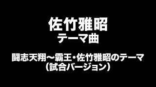 激レア　未開封　闘志天翔～覇王・佐竹雅昭のテーマ mqdefault.jpg