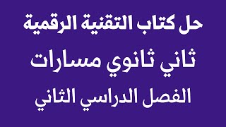 حل كتاب التقنية الرقمية ثاني ثانوي مسارات الفصل الدراسي الثاني