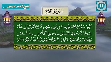 سورة الحج من المصحف الكامل لصلاة التراويح من الحرم المكي 1439 هـ 2018 م