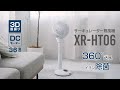 XR-HT06 サーキュレーター扇風機　紹介動画