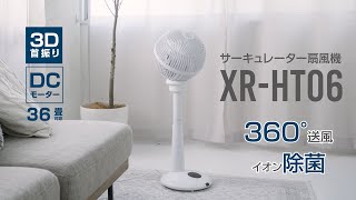 XR-HT06 サーキュレーター扇風機　紹介動画