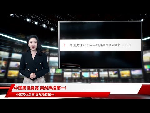 中国男性身高 突然热搜第一!