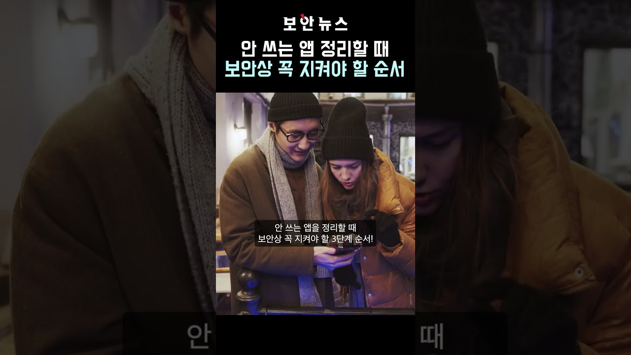 안 쓰는 앱 그냥 삭제하면 집 주소·카드 번호 다 털립니다 #개인정보보호 #회원탈퇴 #유령계정 #스마트폰정리 #캐시삭제 #다크웹유출방지
