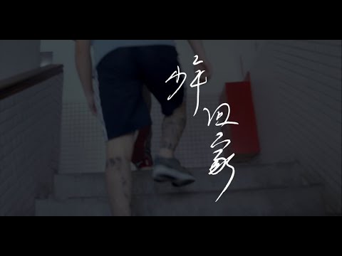 誠正中學《少年回家》