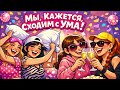 МЫ, КАЖЕТСЯ, СХОДИМ С УМА! Песня для девичника