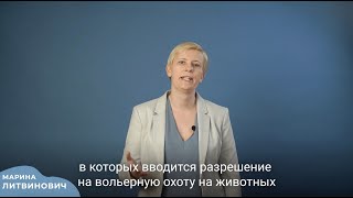 Запрет вольерной охоты. Марина Литвинович.