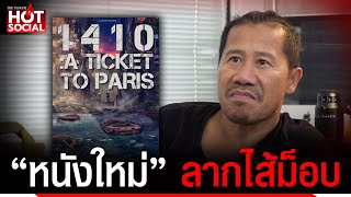 “ต้อม ยุทธเลิศ” ลั่นเดือดร้อนแน่ “หนังใหม่” แฉแกนนำ 3 นิ้วอมเงินบริจาค | HotSocial