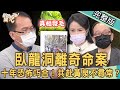 【新聞挖挖哇】「臥龍洞」命案走火入魔? 相隔十年恐怖巧合!解密共赴黃泉的神秘力量? 20220112 (狄志為、戴志揚、王瑞德、林萃芬、廖美然 )