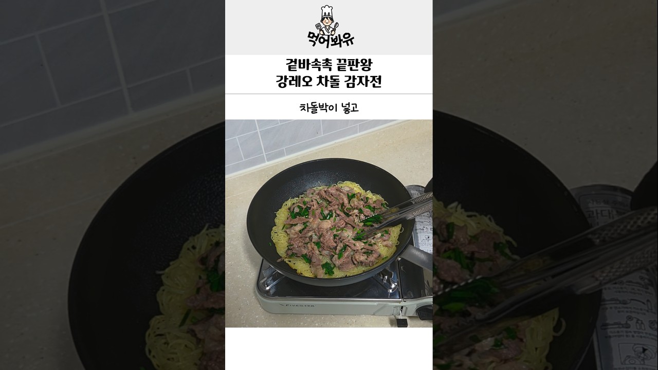 겉바속촉의 끝판왕 강레오 부추 차돌 감자전