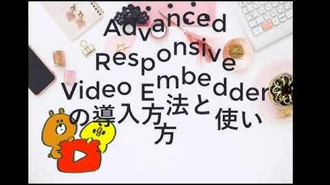 Advanced Responsive Video Embedderの導入方法