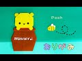 【折り紙】　プーさん・ハチ・壺の折り方　origami　pooh