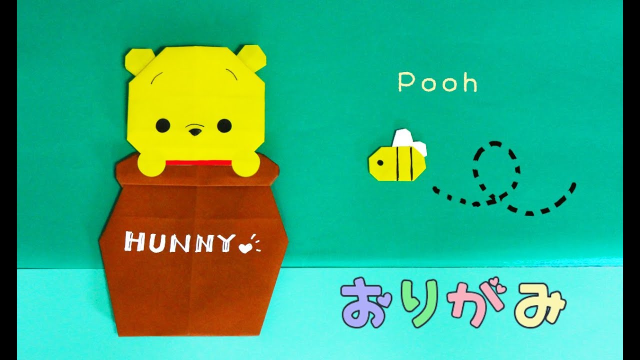 折り紙 プーさん ハチ 壺の折り方 Origami Pooh Youtube