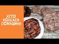 Домашняя КЕТО колбаса без мальтодекстрина и усилителей вкуса