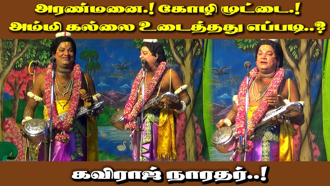 அரண்மனை.! கோழிமுட்டை அம்மி கல்லை உடைத்த கதை || Kaviraj Narathar Speech || Vallakulam Nadagam
