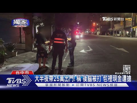 #獨家 大半夜帶25萬出門! 稱「後腦被打」包裡現金遭搶｜TVBS新聞