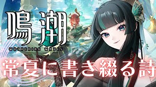 【鳴潮】常夏に書き綴る詩 #鳴潮  #新人vtuber