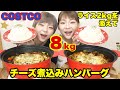 【大食い】コストコの煮込みハンバーグ１０kg作って大満足！コストコのデリカ商品はすごい！【双子】【コストコ】