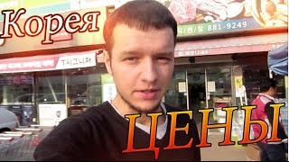 Южная Корея №3 Цены в магазине Работа в Корее Южная Корея №3 Цены в магазине Работа в Корее