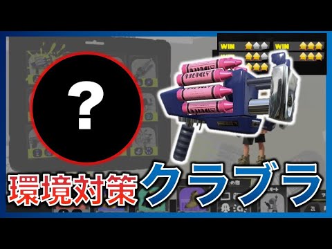 クラブラギア クラブラに を積むと環境対策ができる スプラトゥーン3 Youtube クラブラギア クラブラに を積むと環境対策ができる スプラトゥーン3 Youtube