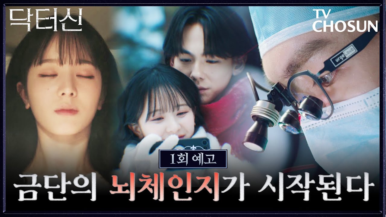[1회 예고] 〈닥터신〉 몸이 바뀌어도… 너를 사랑할 수 있을까? TV CHOSUN 260314 방송