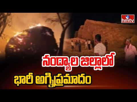 నంద్యాల జిల్లాలో భారీ అగ్నిప్రమాదం | Fire Accident in Nandyal District | hmtv - HMTVNEWS