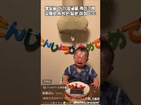 울부짖는 아기 머리 잡고 케이크에 꾹… 충격적인 SNS 영상#shorts #쇼츠 #이슈 #사건사고 #일본뉴스 #아동학대 #일본이슈 #해외이슈 #인스타논란 #틱톡논란 #충격