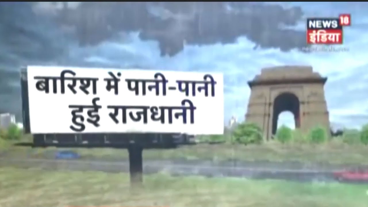 ज़रा सी बारिश में डूबी Delhi, सड़कें बनी दरिया: Monsoon की मार या सिस्टम नाकाम ? | News18 India