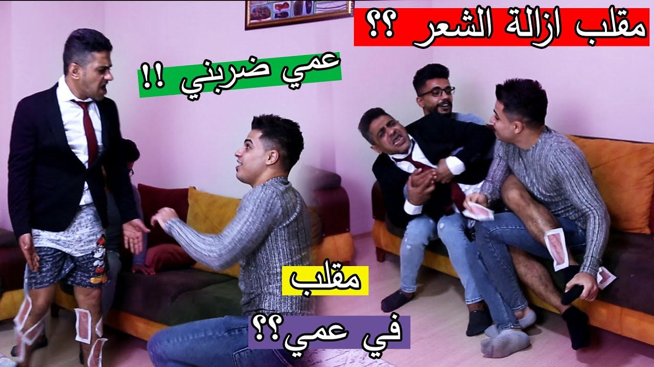 مقلب ازالة الشعر في عمي ؟؟ ضربنا وصار يبكي !!