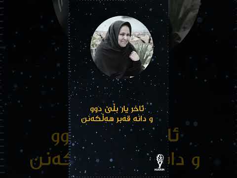 سهيلا خواجه گۆرانیەکی تایبەت بۆ کۆچی هاوسەرەکەی لاواندنەوەیەکی تایبەت Soheila Khajed 