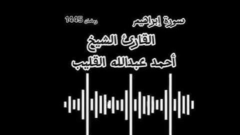 سورة إبراهيم | الشيخ أحمد عبد الله القليب | تراويح 1445 هـ