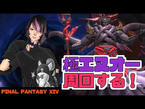 極エヌオー周回！GW中に羽が欲しい！3日目【 #FF14 ManaDC 】