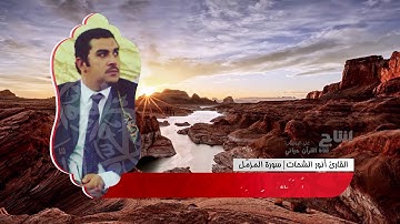 القارئ انور الشحات سورة المزمّل كاملة استوديو I تلاوة رائعة HD