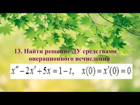 13. Операционное исчисление. Решить неоднородное ДУ 2 порядка