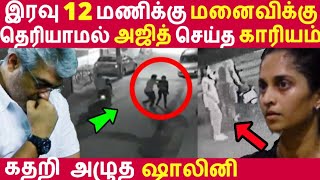 இரவு 12 மணிக்கு மனைவிக்கு தெரியாமல் அஜித் செய்த காரியம்! கதறி அழுத ஷாலினி! | Ajith | Tamil News