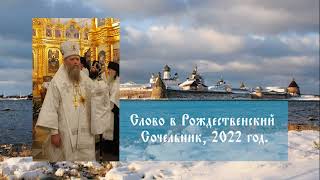 Слово в Рождественский Сочельник, 2022 год.