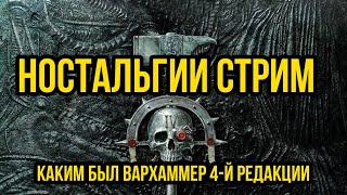 Warhammer 40000: ностальгии стрим! @Gexodrom