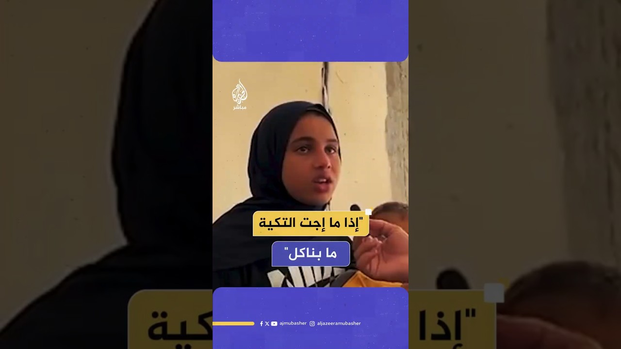 "إذا ما إجت التكية ما بناكل"