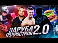 ГЛАВНЫЙ БОРЦУХА СНГ VS ПОВАР / ЗАРУБА ПОДРОСТКОВ 2.0