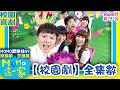 歡樂谷這一家 校園劇 全集數 歡樂谷S9 一次看完 校園劇全部集數 家庭校園喜劇 兒童情景劇 兒童節目 電視頻道版 Momokids 親子台 歡樂谷這一家 校園劇 全集數 歡樂谷S9 一次看完 校園劇全部集數 家庭校園喜劇 兒童情景劇 兒童節目 電視頻道版 Momokids 親子台