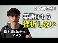 三日坊主の私が日本語だけ続いた理由｜2026年こそ英語が続く環境へ