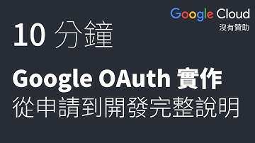 開發者不可不會 Google OAuth 實作｜六角學院｜2023 鐵人賽 #17